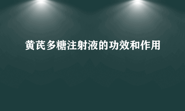 黄芪多糖注射液的功效和作用