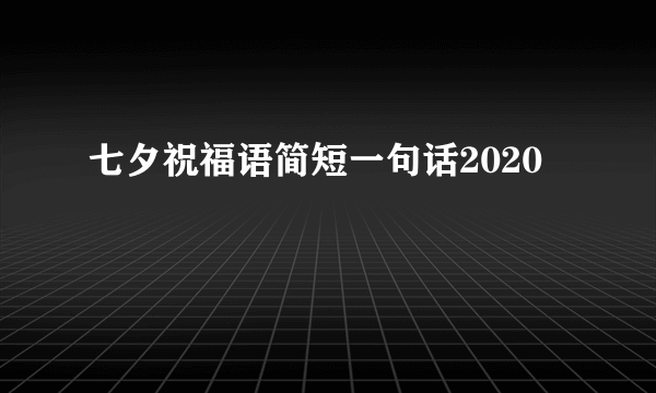 七夕祝福语简短一句话2020