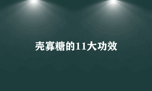 壳寡糖的11大功效