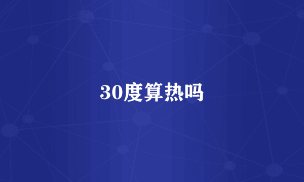 30度算热吗