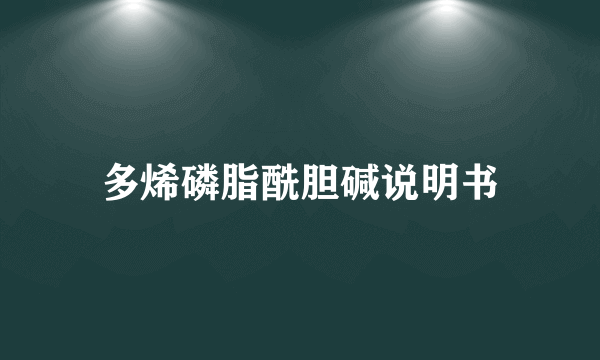 多烯磷脂酰胆碱说明书