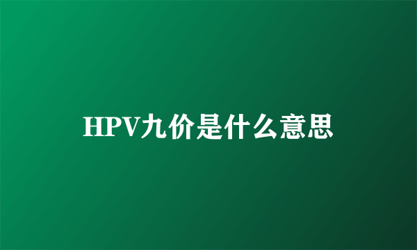 HPV九价是什么意思