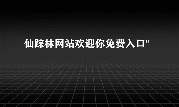 仙踪林网站欢迎你免费入口