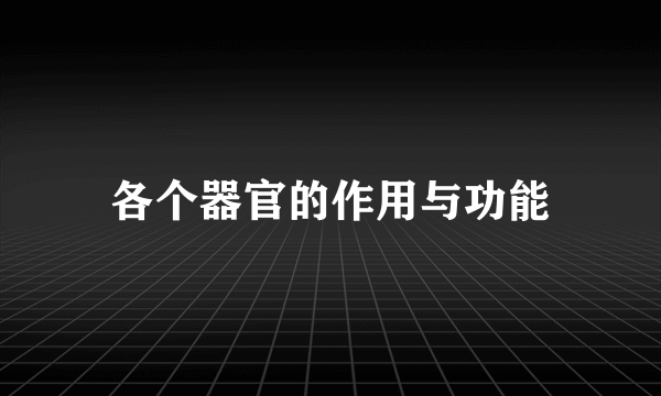 各个器官的作用与功能