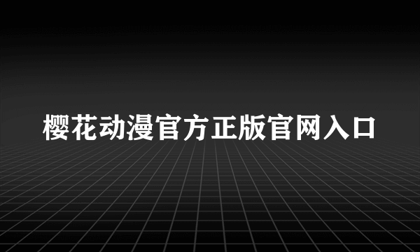 樱花动漫官方正版官网入口