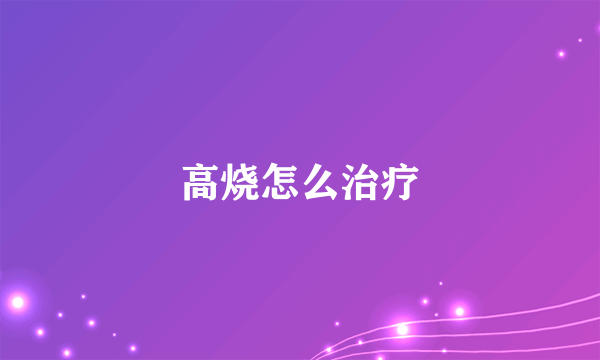 高烧怎么治疗