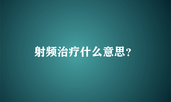 射频治疗什么意思？