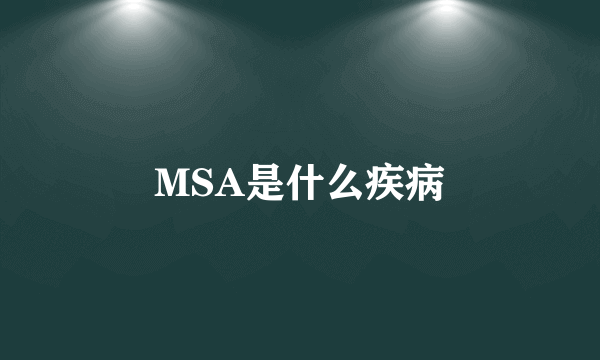 MSA是什么疾病