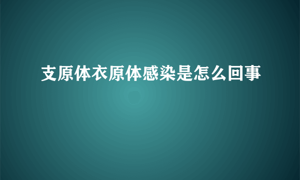 支原体衣原体感染是怎么回事