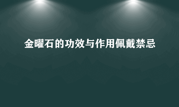 金曜石的功效与作用佩戴禁忌