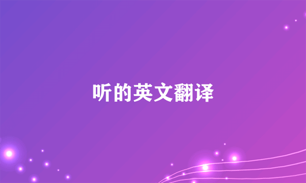 听的英文翻译