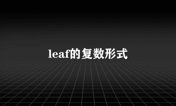 leaf的复数形式