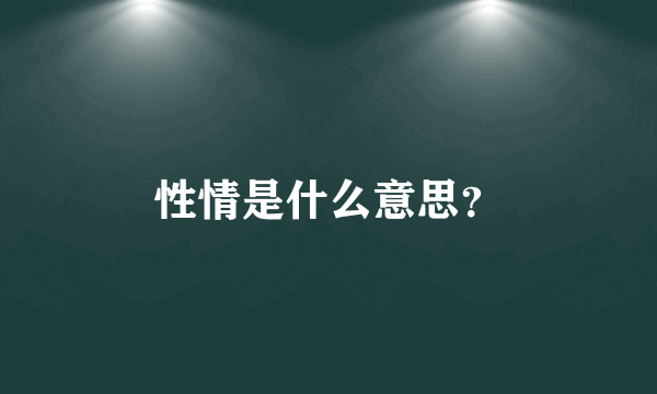 性情是什么意思？