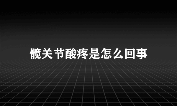 髋关节酸疼是怎么回事