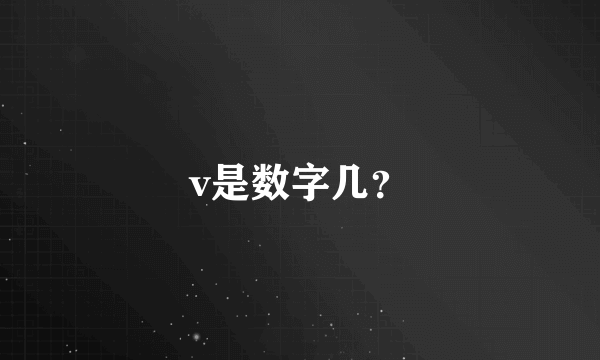 v是数字几？