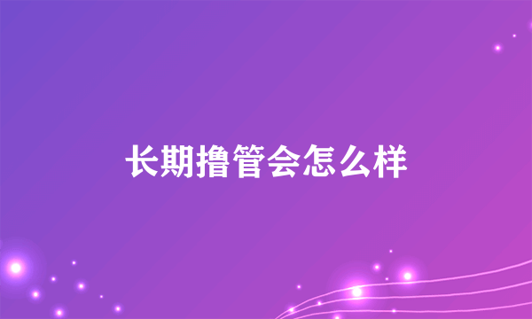 长期撸管会怎么样