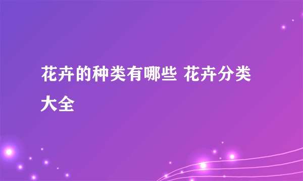 花卉的种类有哪些 花卉分类大全