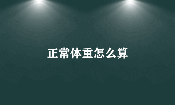 正常体重怎么算