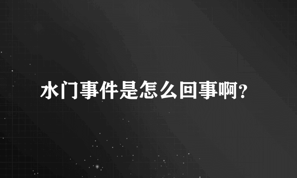 水门事件是怎么回事啊？