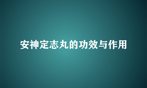 安神定志丸的功效与作用