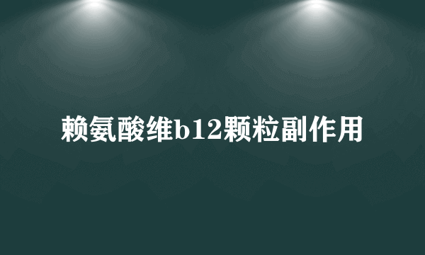 赖氨酸维b12颗粒副作用