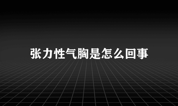 张力性气胸是怎么回事