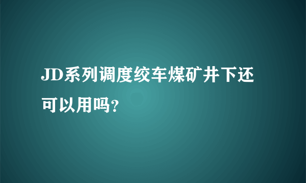 JD系列调度绞车煤矿井下还可以用吗？