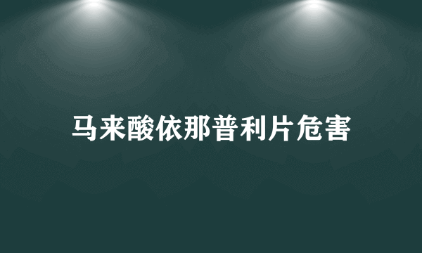 马来酸依那普利片危害