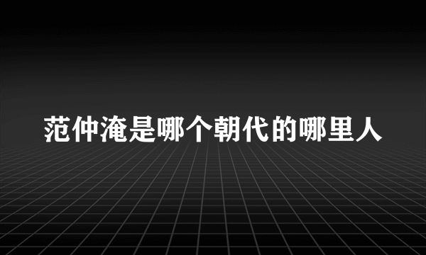 范仲淹是哪个朝代的哪里人