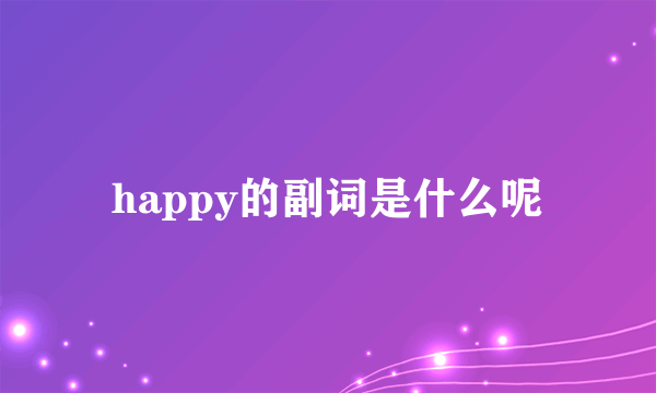 happy的副词是什么呢