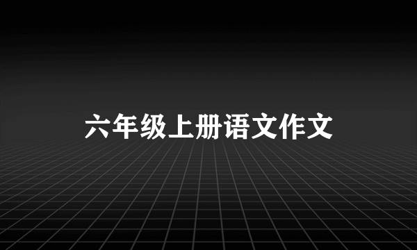 六年级上册语文作文