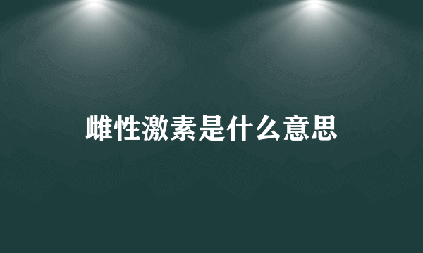 雌性激素是什么意思