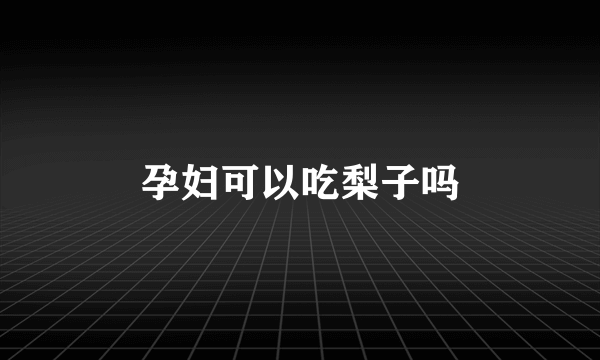 孕妇可以吃梨子吗