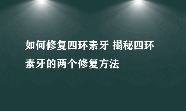 如何修复四环素牙 揭秘四环素牙的两个修复方法