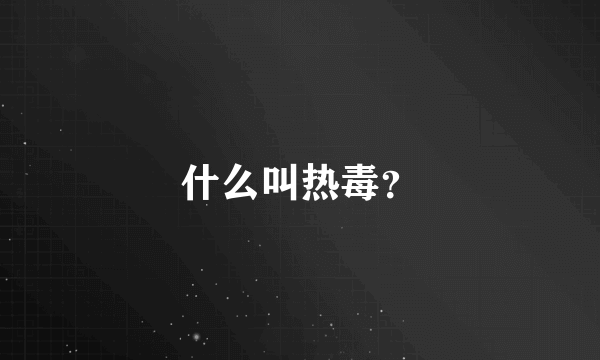 什么叫热毒？