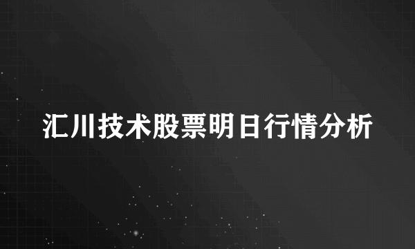 汇川技术股票明日行情分析