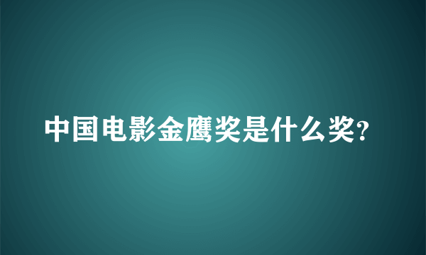 中国电影金鹰奖是什么奖？