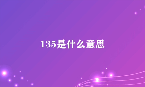 135是什么意思