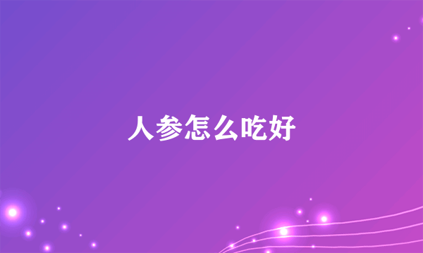 人参怎么吃好