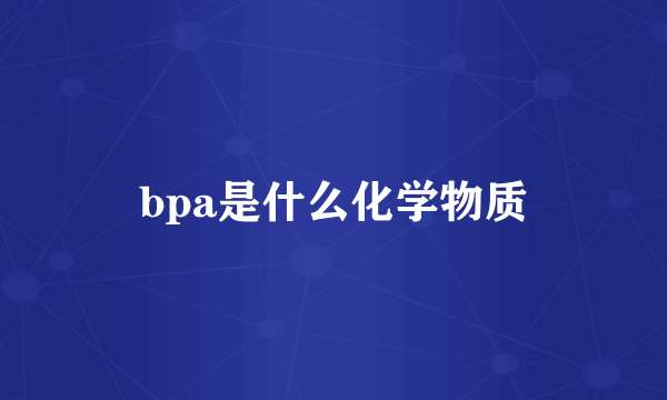 bpa是什么化学物质