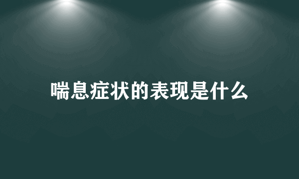 喘息症状的表现是什么