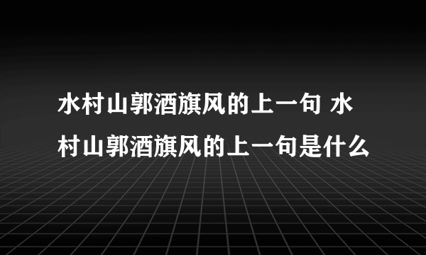 水村山郭酒旗风的上一句 水村山郭酒旗风的上一句是什么