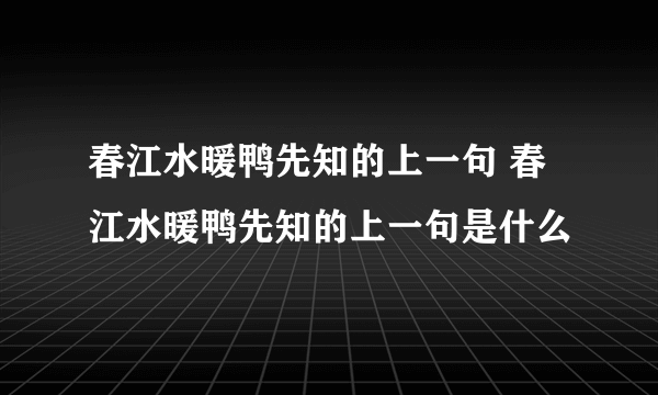 春江水暖鸭先知的上一句 春江水暖鸭先知的上一句是什么