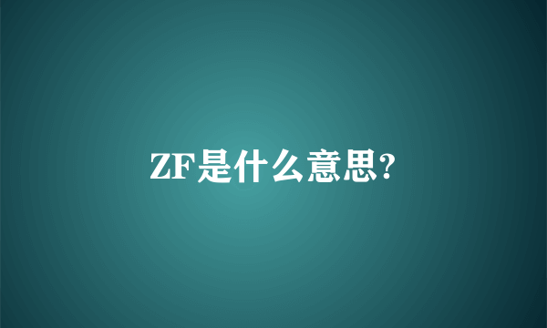 ZF是什么意思?