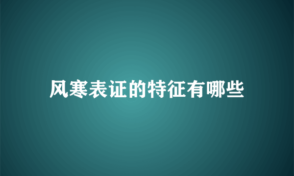 风寒表证的特征有哪些