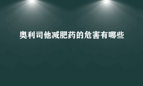 奥利司他减肥药的危害有哪些