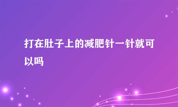 打在肚子上的减肥针一针就可以吗