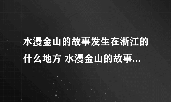 水漫金山的故事发生在浙江的什么地方 水漫金山的故事发生在浙江的哪里