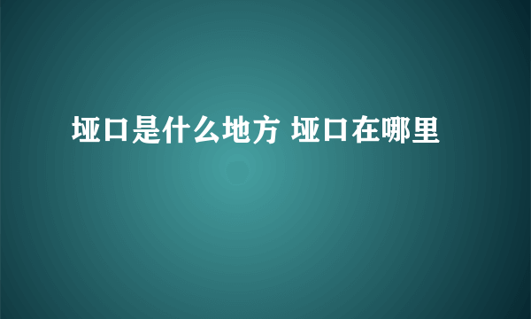 垭口是什么地方 垭口在哪里