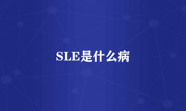 SLE是什么病